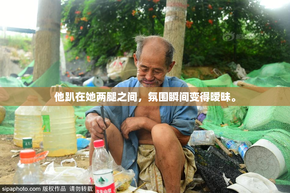 他趴在她两腿之间，氛围瞬间变得暧昧。