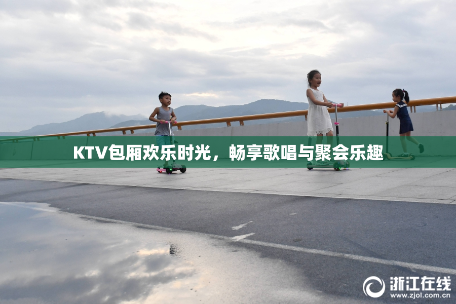 KTV包厢欢乐时光，畅享歌唱与聚会乐趣