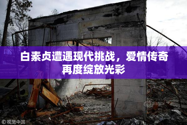 白素贞遭遇现代挑战，爱情传奇再度绽放光彩