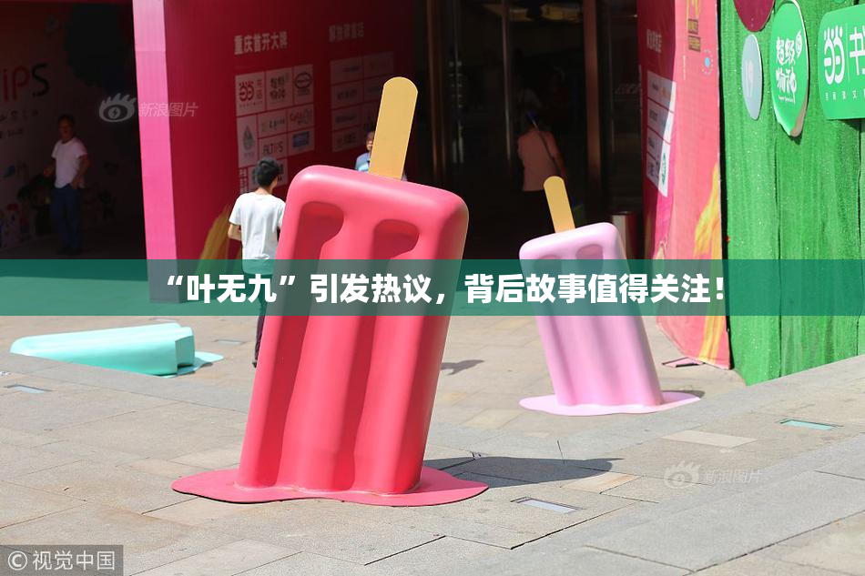 “叶无九”引发热议，背后故事值得关注！