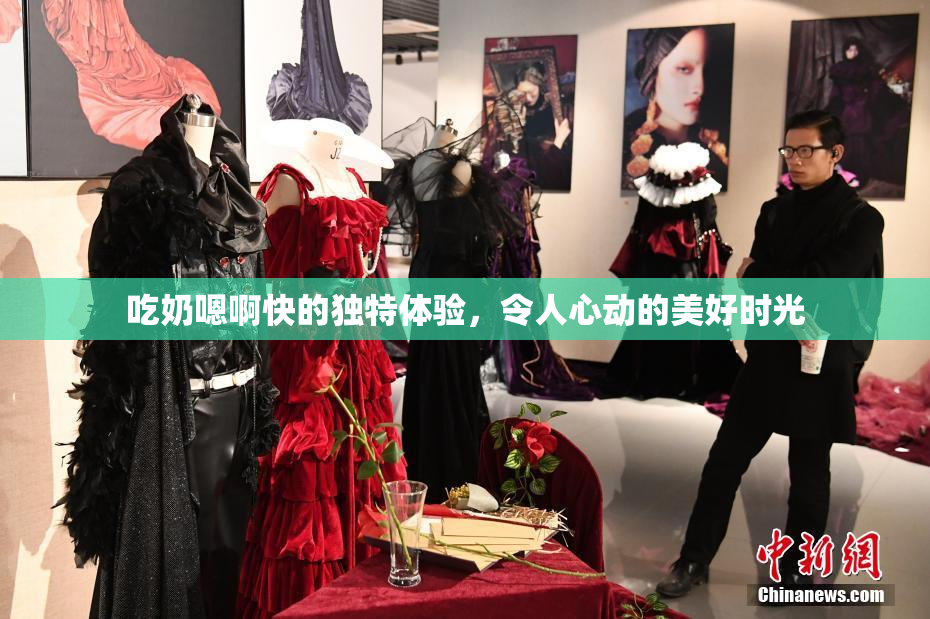 吃奶嗯啊快的独特体验，令人心动的美好时光