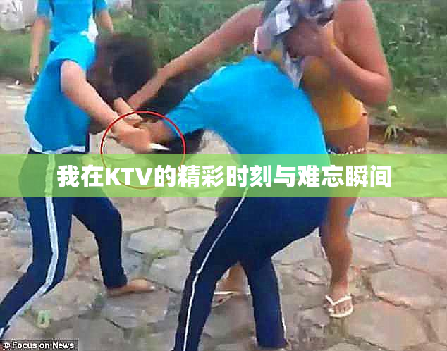 我在KTV的精彩时刻与难忘瞬间