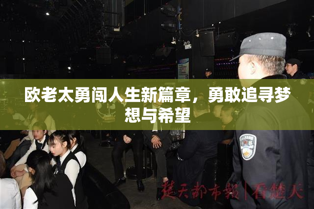 欧老太勇闯人生新篇章，勇敢追寻梦想与希望