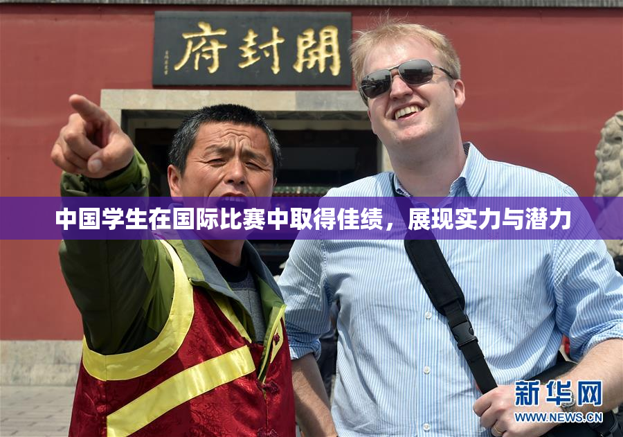 中国学生在国际比赛中取得佳绩，展现实力与潜力