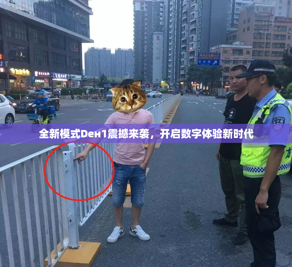 全新模式Dен1震撼来袭，开启数字体验新时代