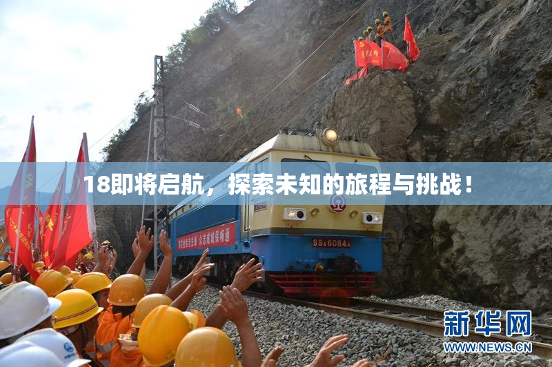 18即将启航，探索未知的旅程与挑战！