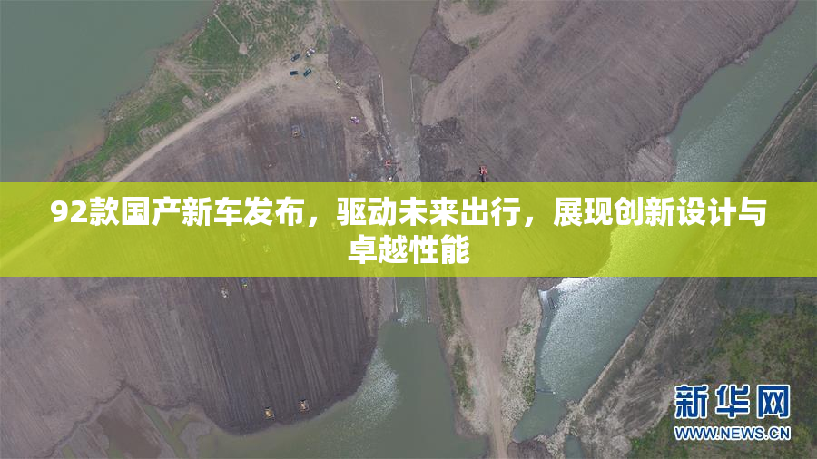 92款国产新车发布，驱动未来出行，展现创新设计与卓越性能