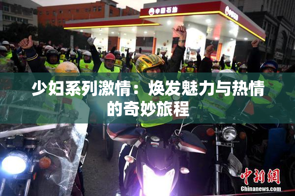 少妇系列激情：焕发魅力与热情的奇妙旅程