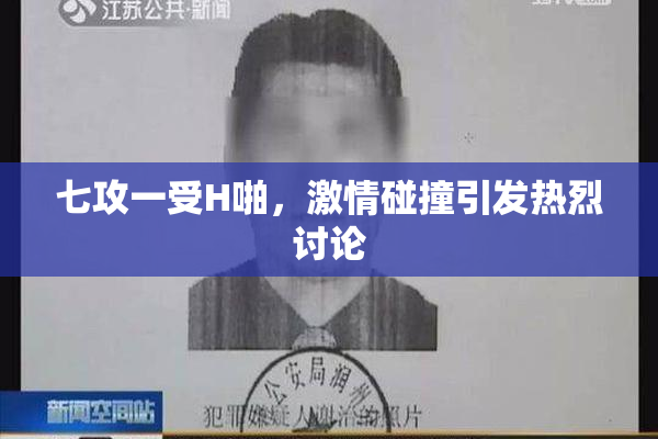 七攻一受H啪，激情碰撞引发热烈讨论