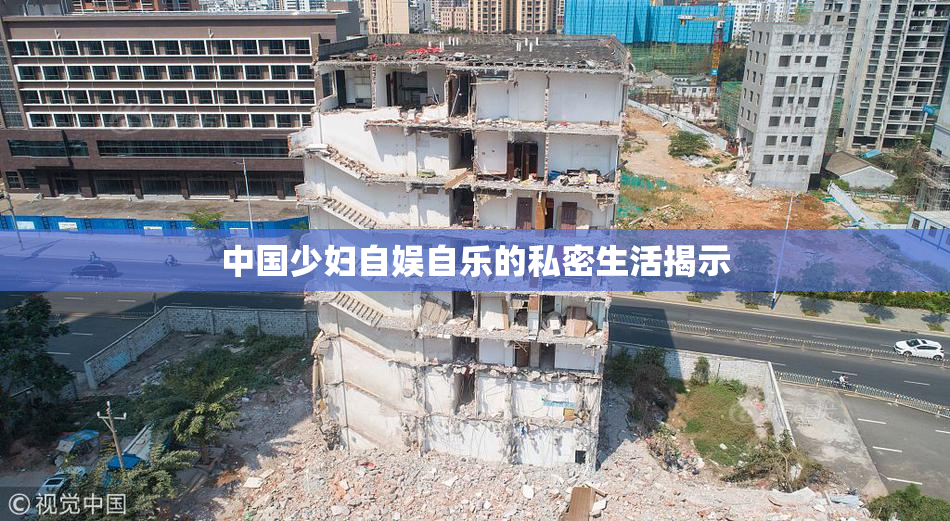 中国少妇自娱自乐的私密生活揭示