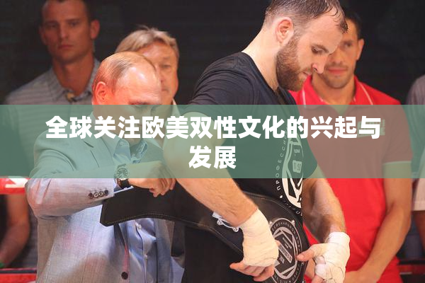 全球关注欧美双性文化的兴起与发展