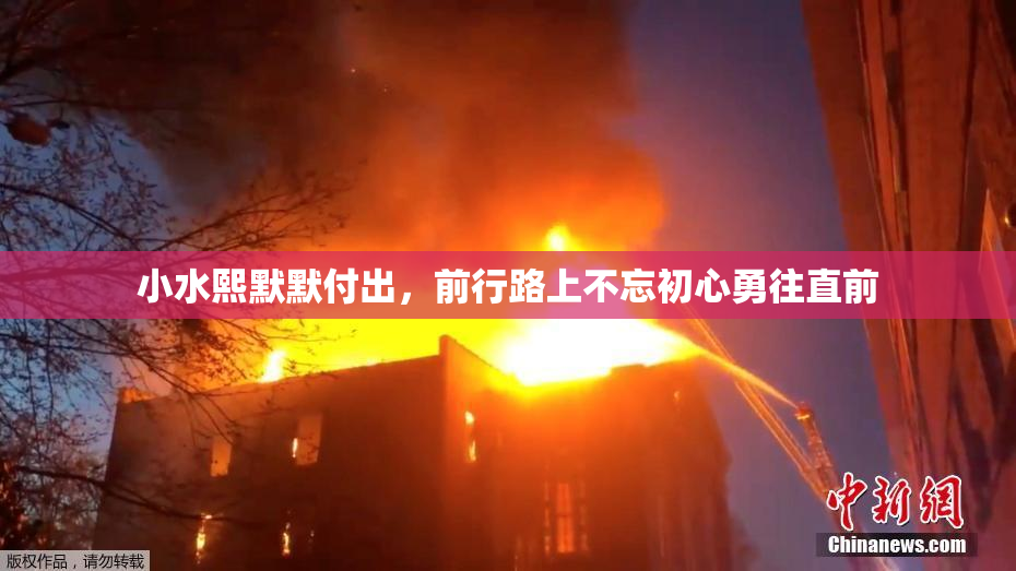 小水熙默默付出，前行路上不忘初心勇往直前