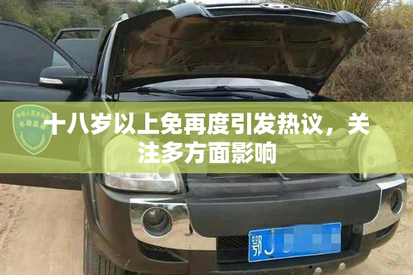 十八岁以上免再度引发热议，关注多方面影响