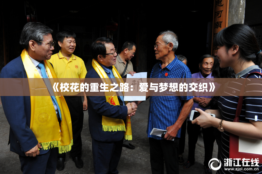 《校花的重生之路：爱与梦想的交织》