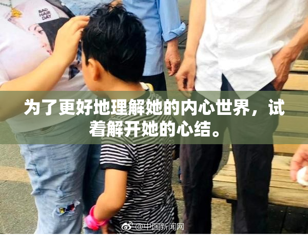 为了更好地理解她的内心世界，试着解开她的心结。