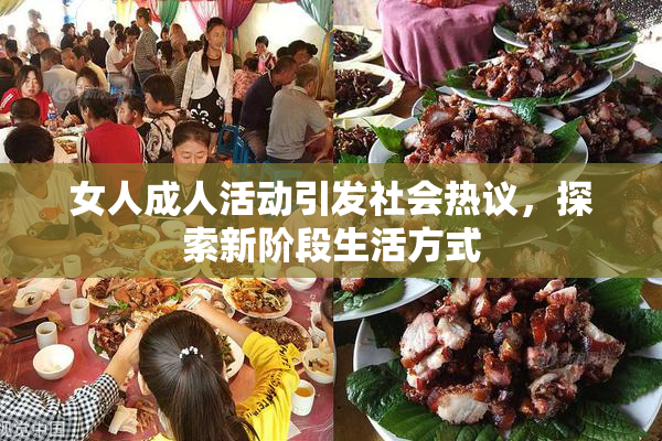 女人成人活动引发社会热议，探索新阶段生活方式
