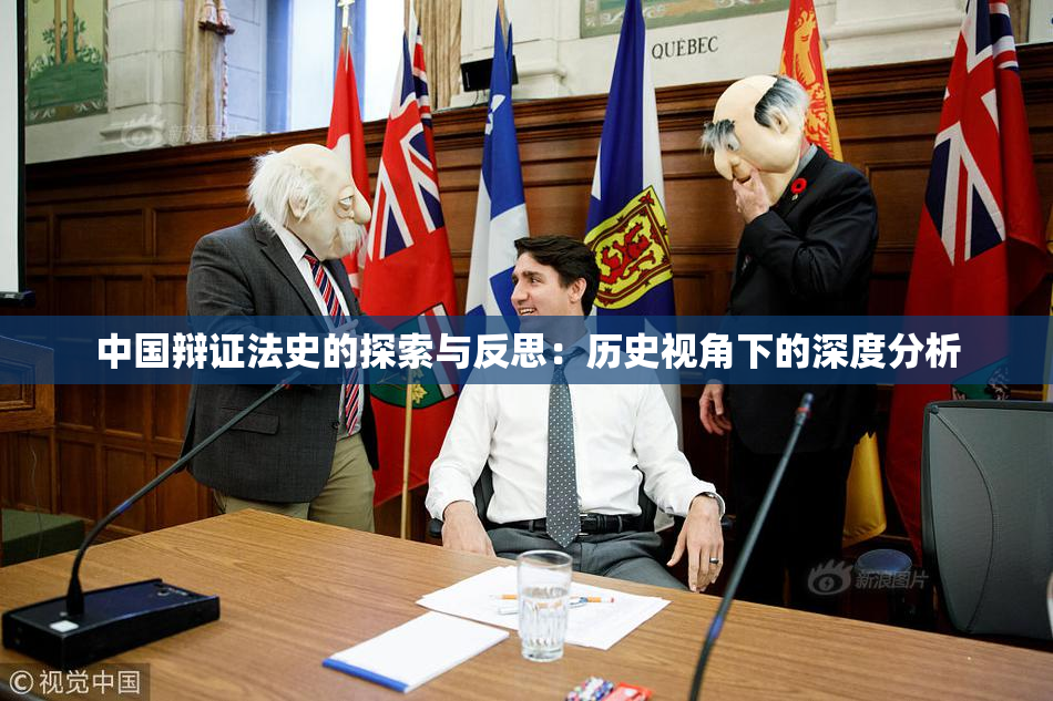 中国辩证法史的探索与反思：历史视角下的深度分析