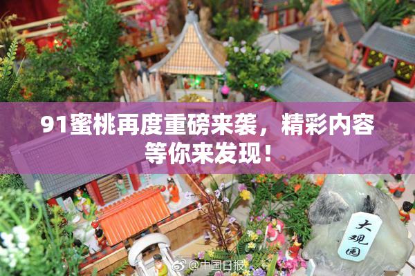 91蜜桃再度重磅来袭，精彩内容等你来发现！