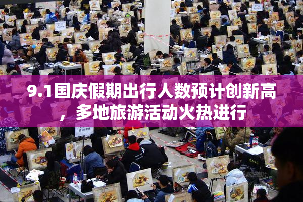 9.1国庆假期出行人数预计创新高，多地旅游活动火热进行