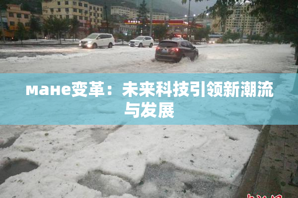 мане变革：未来科技引领新潮流与发展