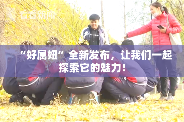 “好属妞”全新发布，让我们一起探索它的魅力！