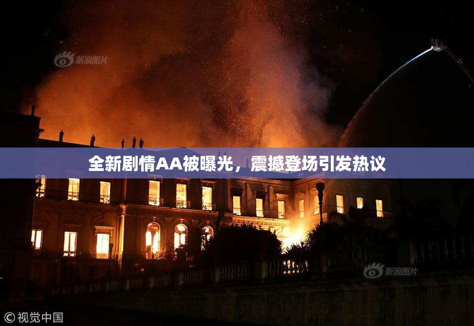 全新剧情AA被曝光，震撼登场引发热议