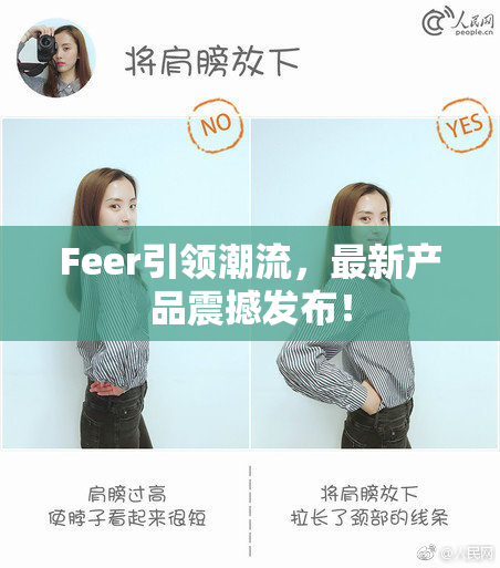 Feer引领潮流，最新产品震撼发布！