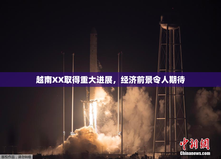 越南XX取得重大进展，经济前景令人期待
