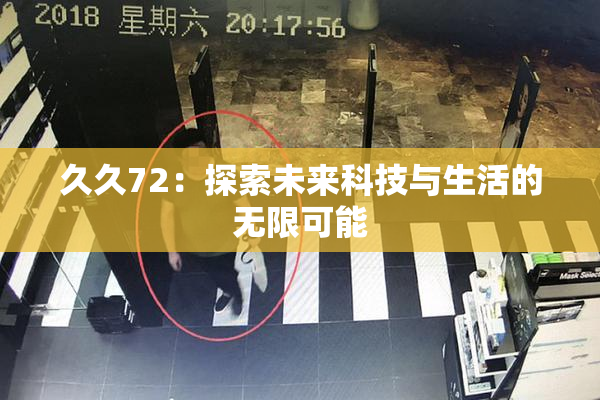 久久72：探索未来科技与生活的无限可能