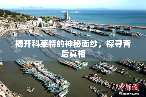 揭开科莱特的神秘面纱，探寻背后真相