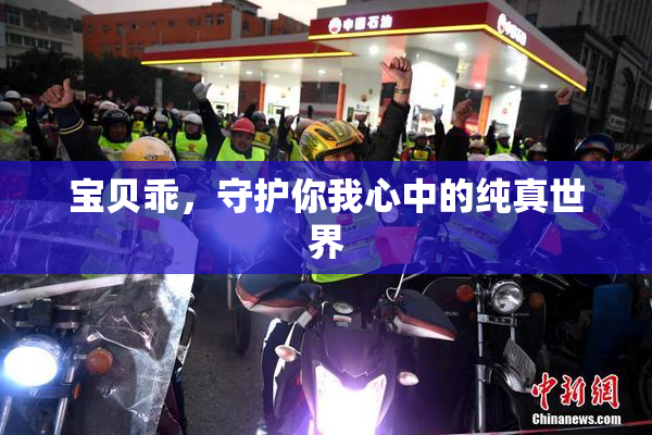 宝贝乖，守护你我心中的纯真世界