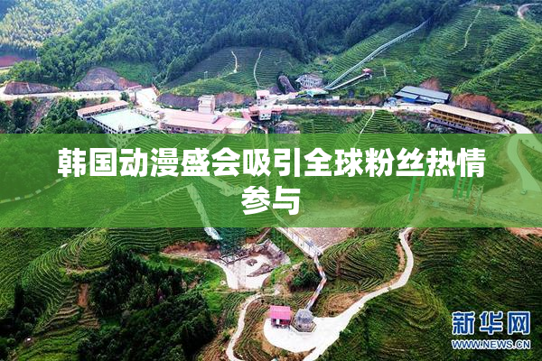 韩国动漫盛会吸引全球粉丝热情参与