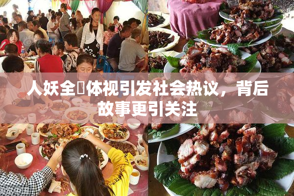 人妖全祼体视引发社会热议，背后故事更引关注