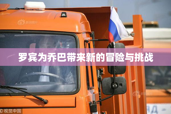 罗宾为乔巴带来新的冒险与挑战