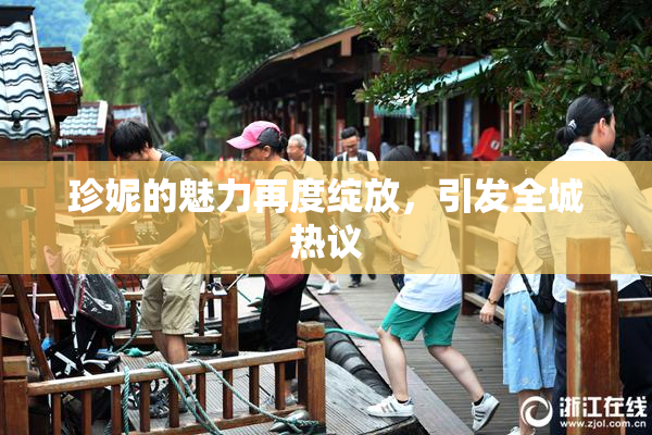 珍妮的魅力再度绽放，引发全城热议