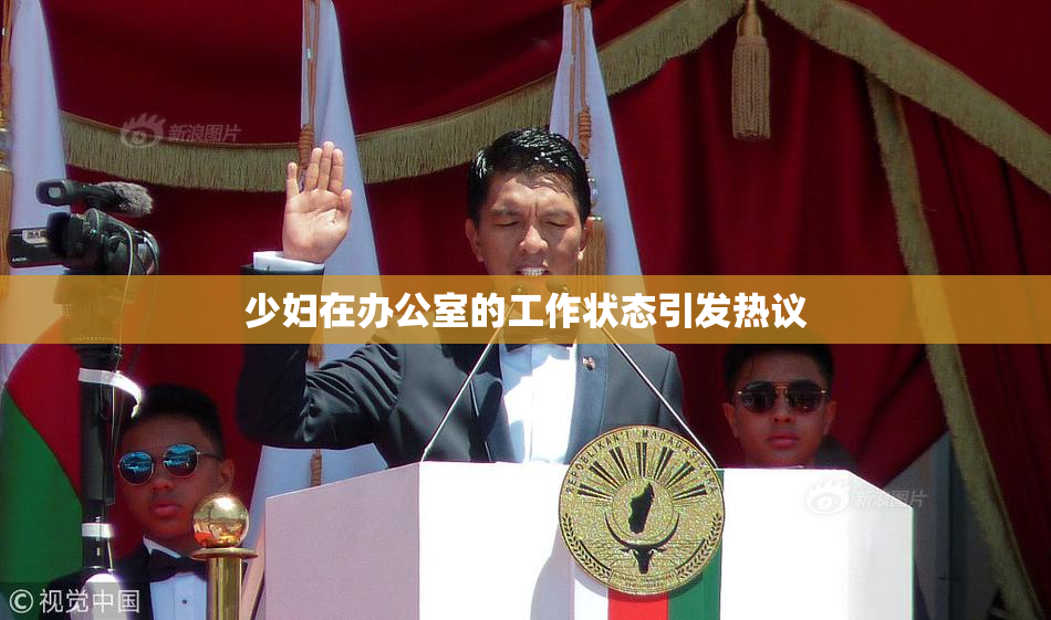 少妇在办公室的工作状态引发热议