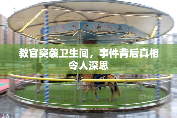 教官突袭卫生间，事件背后真相令人深思