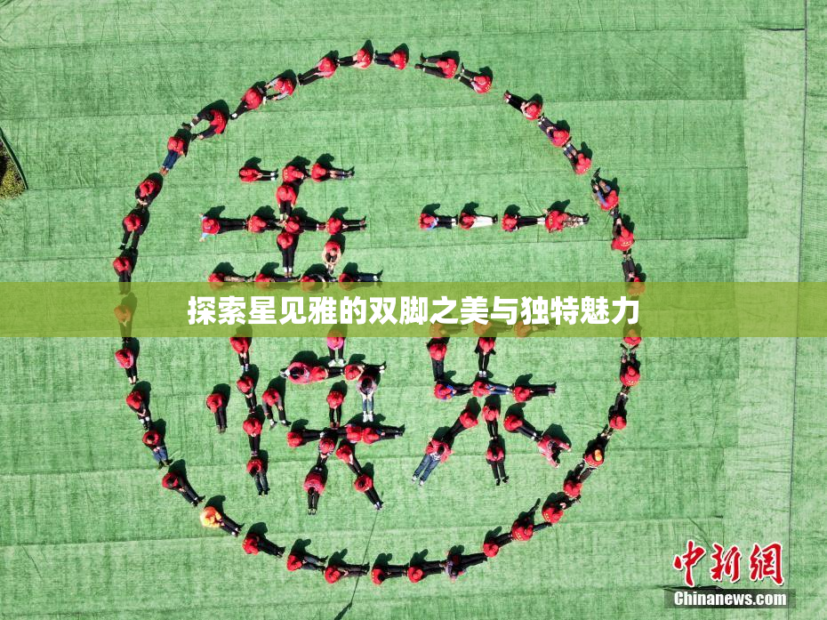 探索星见雅的双脚之美与独特魅力