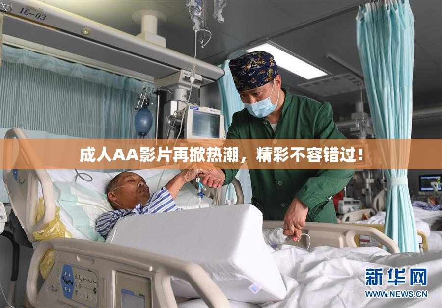 成人AA影片再掀热潮，精彩不容错过！