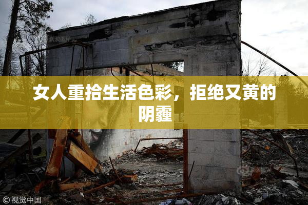 女人重拾生活色彩，拒绝又黄的阴霾