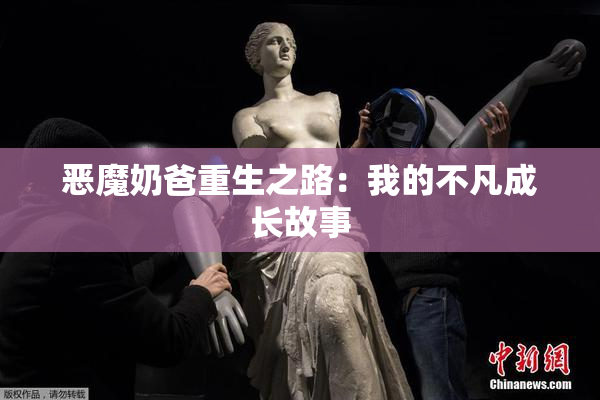 恶魔奶爸重生之路：我的不凡成长故事
