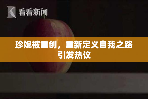 珍妮被重创，重新定义自我之路引发热议