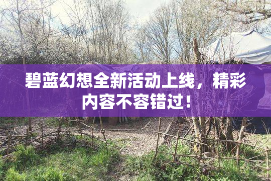 碧蓝幻想全新活动上线，精彩内容不容错过！