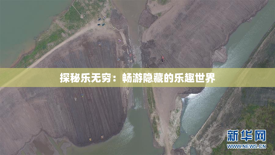 探秘乐无穷：畅游隐藏的乐趣世界