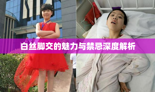 白丝脚交的魅力与禁忌深度解析