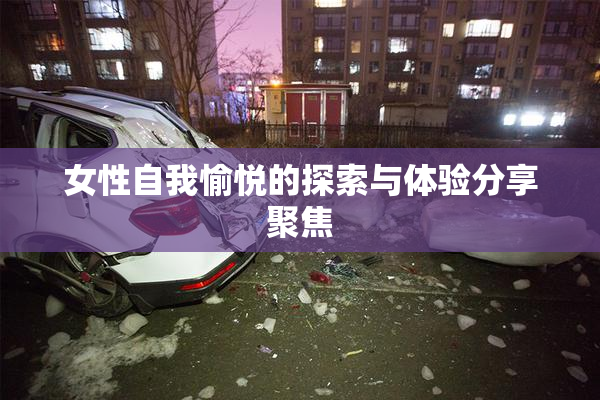 女性自我愉悦的探索与体验分享聚焦