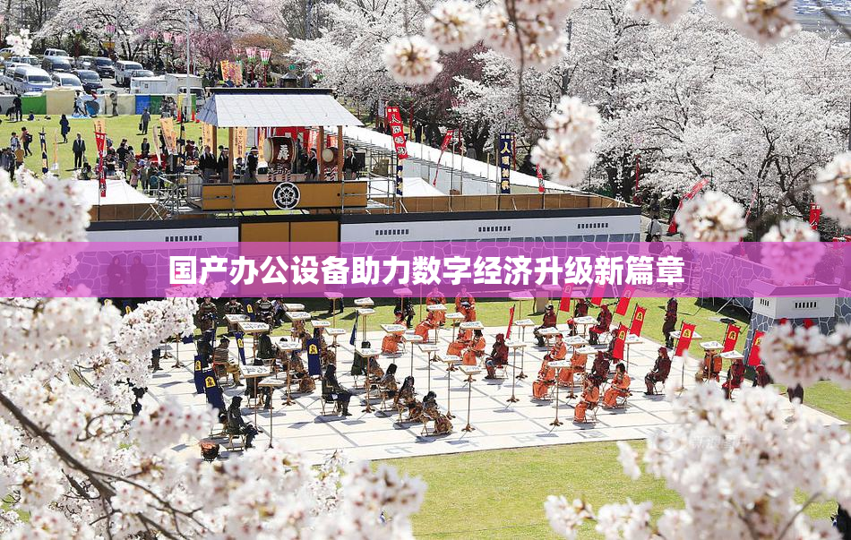 国产办公设备助力数字经济升级新篇章