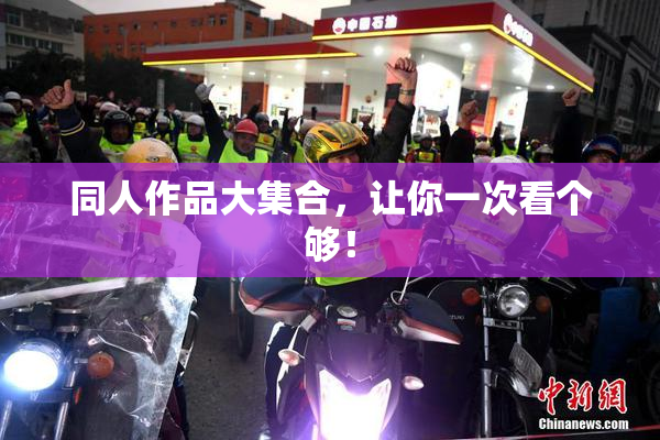 同人作品大集合，让你一次看个够！