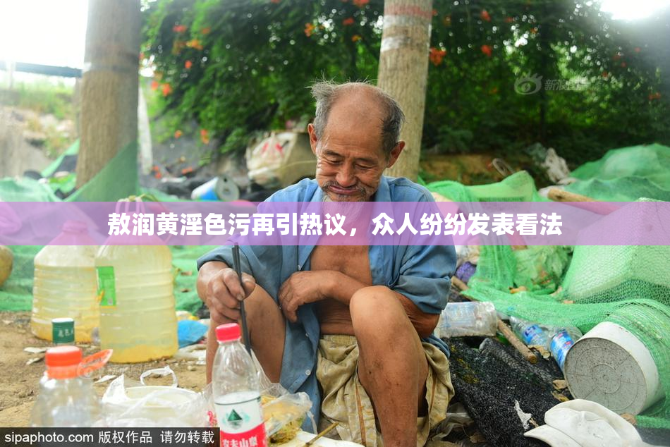 敖润黄淫色污再引热议，众人纷纷发表看法