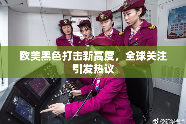 欧美黑色打击新高度，全球关注引发热议